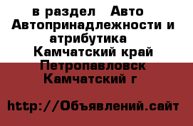  в раздел : Авто » Автопринадлежности и атрибутика . Камчатский край,Петропавловск-Камчатский г.